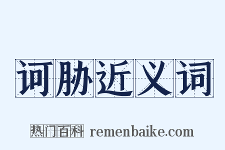 诃胁近义词是什么意思的图片